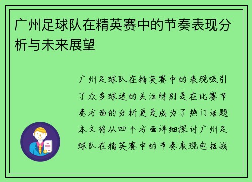 广州足球队在精英赛中的节奏表现分析与未来展望