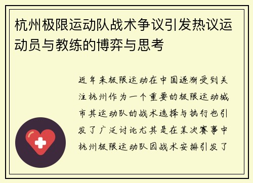 杭州极限运动队战术争议引发热议运动员与教练的博弈与思考
