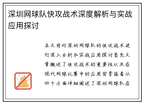 深圳网球队快攻战术深度解析与实战应用探讨