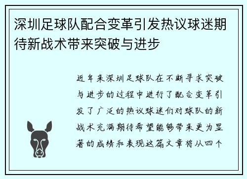 深圳足球队配合变革引发热议球迷期待新战术带来突破与进步