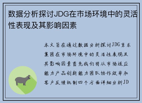 数据分析探讨JDG在市场环境中的灵活性表现及其影响因素