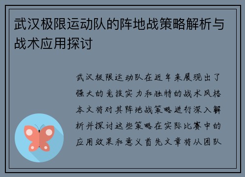 武汉极限运动队的阵地战策略解析与战术应用探讨