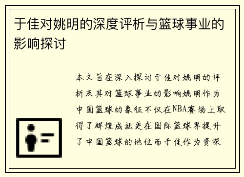 于佳对姚明的深度评析与篮球事业的影响探讨