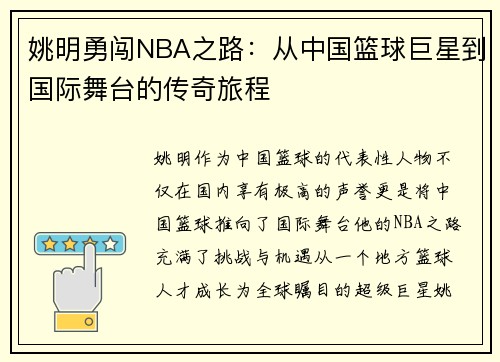 姚明勇闯NBA之路：从中国篮球巨星到国际舞台的传奇旅程