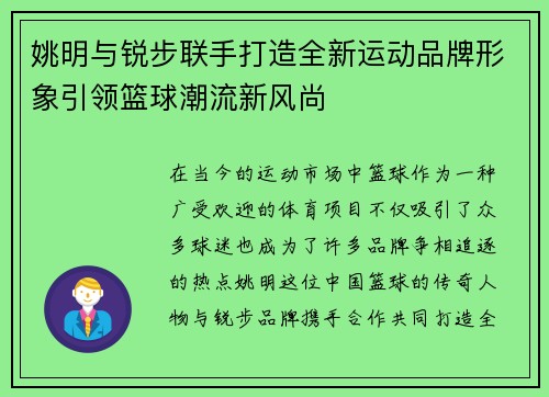 姚明与锐步联手打造全新运动品牌形象引领篮球潮流新风尚