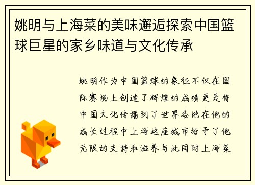姚明与上海菜的美味邂逅探索中国篮球巨星的家乡味道与文化传承