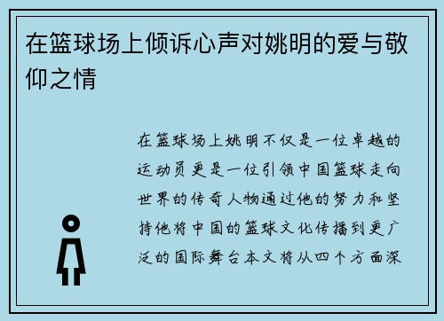在篮球场上倾诉心声对姚明的爱与敬仰之情