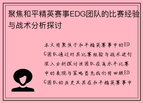 聚焦和平精英赛事EDG团队的比赛经验与战术分析探讨