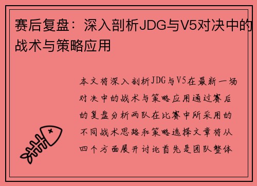 赛后复盘：深入剖析JDG与V5对决中的战术与策略应用