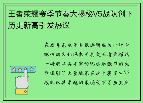王者荣耀赛季节奏大揭秘V5战队创下历史新高引发热议