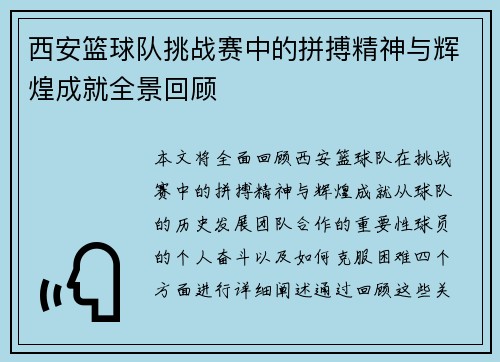 西安篮球队挑战赛中的拼搏精神与辉煌成就全景回顾
