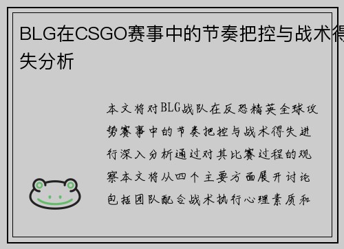 BLG在CSGO赛事中的节奏把控与战术得失分析