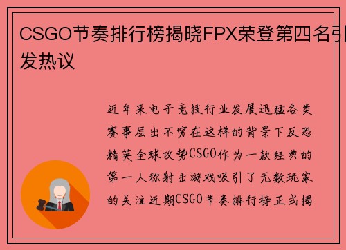 CSGO节奏排行榜揭晓FPX荣登第四名引发热议