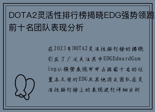 DOTA2灵活性排行榜揭晓EDG强势领跑前十名团队表现分析