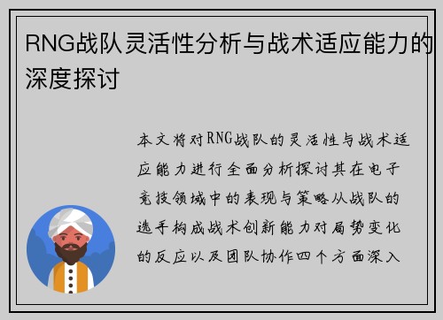 RNG战队灵活性分析与战术适应能力的深度探讨