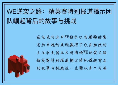 WE逆袭之路：精英赛特别报道揭示团队崛起背后的故事与挑战