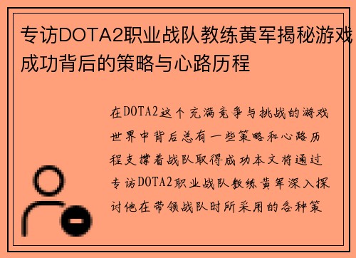 专访DOTA2职业战队教练黄军揭秘游戏成功背后的策略与心路历程