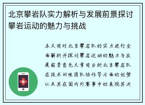 北京攀岩队实力解析与发展前景探讨攀岩运动的魅力与挑战