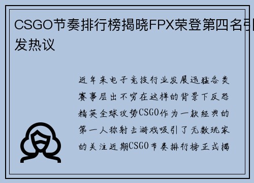 CSGO节奏排行榜揭晓FPX荣登第四名引发热议