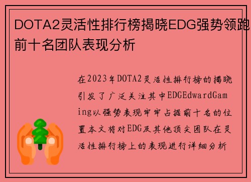 DOTA2灵活性排行榜揭晓EDG强势领跑前十名团队表现分析