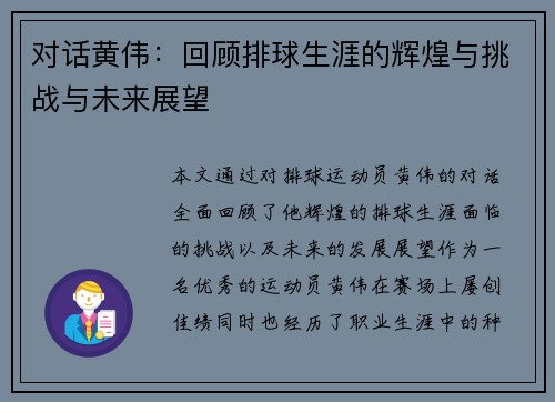 对话黄伟：回顾排球生涯的辉煌与挑战与未来展望