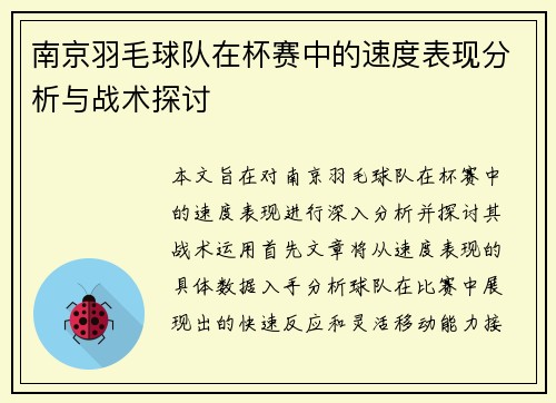 南京羽毛球队在杯赛中的速度表现分析与战术探讨