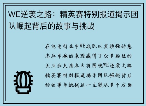 WE逆袭之路：精英赛特别报道揭示团队崛起背后的故事与挑战