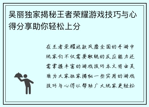 吴丽独家揭秘王者荣耀游戏技巧与心得分享助你轻松上分