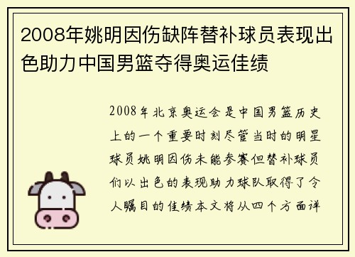 2008年姚明因伤缺阵替补球员表现出色助力中国男篮夺得奥运佳绩