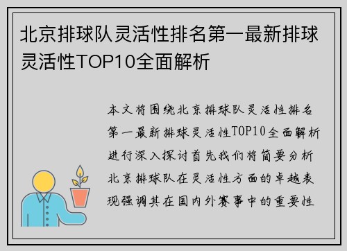 北京排球队灵活性排名第一最新排球灵活性TOP10全面解析