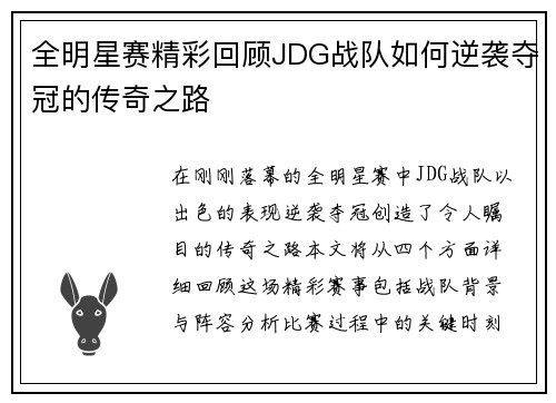全明星赛精彩回顾JDG战队如何逆袭夺冠的传奇之路
