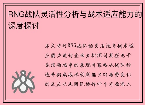 RNG战队灵活性分析与战术适应能力的深度探讨