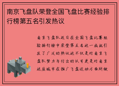 南京飞盘队荣登全国飞盘比赛经验排行榜第五名引发热议