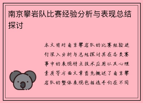 南京攀岩队比赛经验分析与表现总结探讨