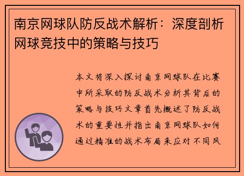 南京网球队防反战术解析：深度剖析网球竞技中的策略与技巧