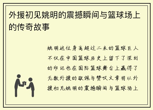 外援初见姚明的震撼瞬间与篮球场上的传奇故事
