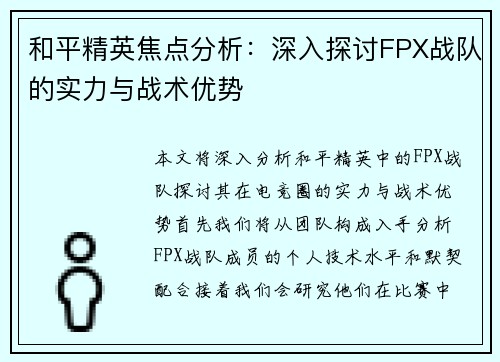 和平精英焦点分析：深入探讨FPX战队的实力与战术优势