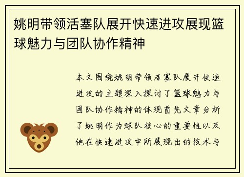 姚明带领活塞队展开快速进攻展现篮球魅力与团队协作精神