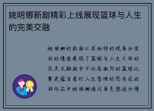 姚明娜新剧精彩上线展现篮球与人生的完美交融