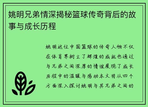 姚明兄弟情深揭秘篮球传奇背后的故事与成长历程