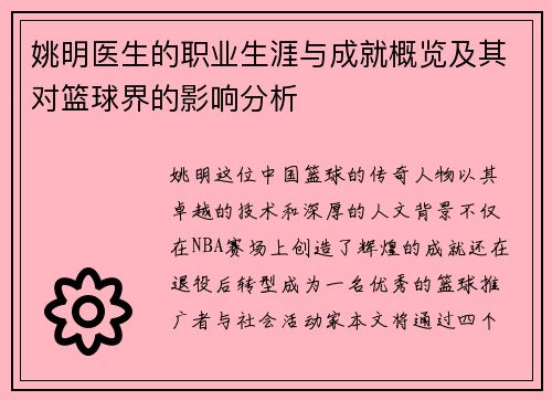 姚明医生的职业生涯与成就概览及其对篮球界的影响分析