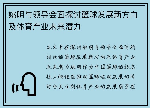 姚明与领导会面探讨篮球发展新方向及体育产业未来潜力
