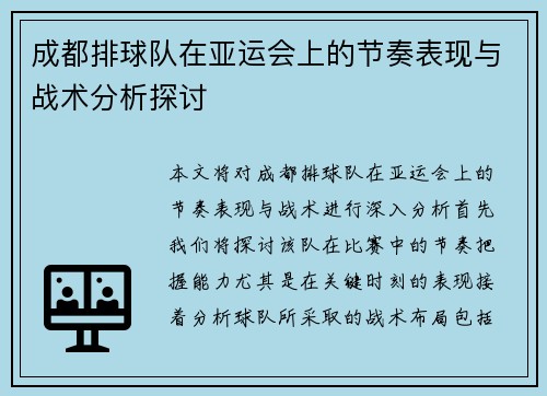 成都排球队在亚运会上的节奏表现与战术分析探讨