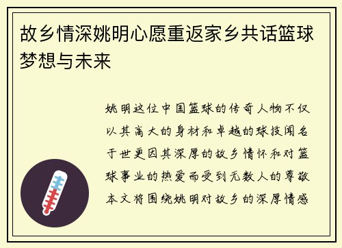 故乡情深姚明心愿重返家乡共话篮球梦想与未来