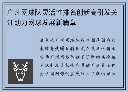 广州网球队灵活性排名创新高引发关注助力网球发展新篇章