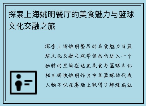 探索上海姚明餐厅的美食魅力与篮球文化交融之旅