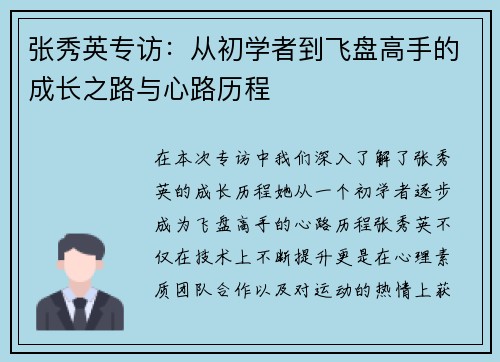 张秀英专访：从初学者到飞盘高手的成长之路与心路历程