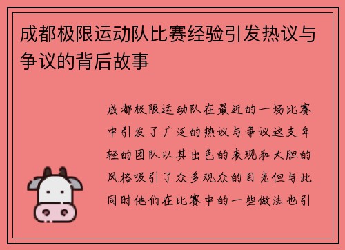 成都极限运动队比赛经验引发热议与争议的背后故事
