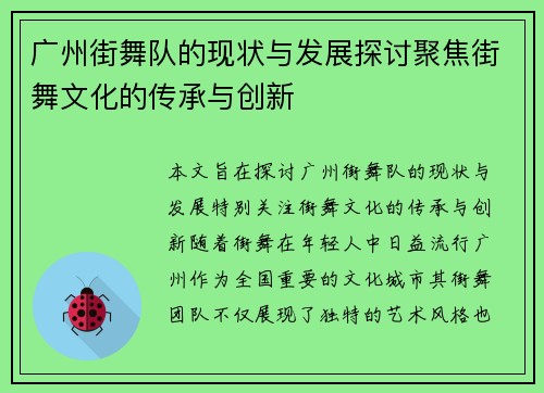 广州街舞队的现状与发展探讨聚焦街舞文化的传承与创新