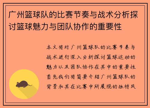 广州篮球队的比赛节奏与战术分析探讨篮球魅力与团队协作的重要性